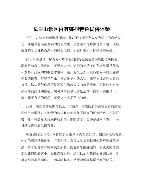 长白山景区内有哪些特色民俗体验