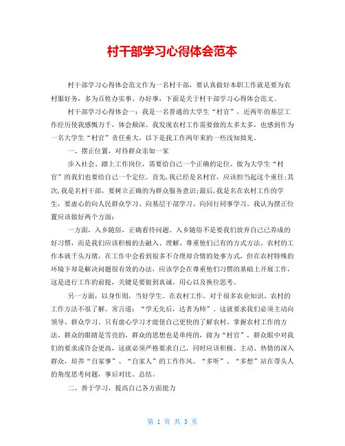村干部学习心得体会范本