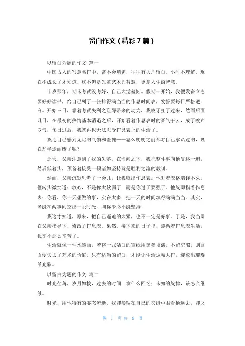 留白作文(精彩7篇)