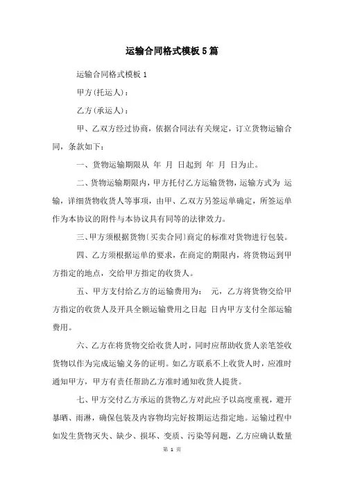 运输合同格式模板5篇