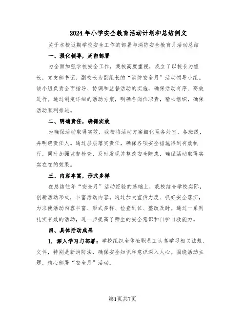 2024年小学安全教育活动计划和总结例文（四篇）