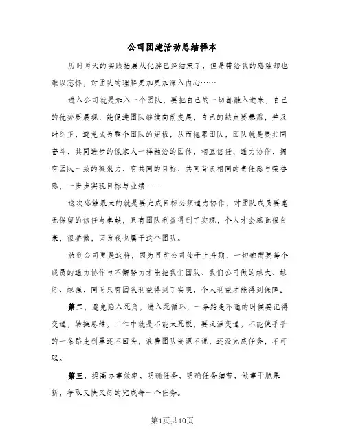 公司团建活动总结样本（5篇）