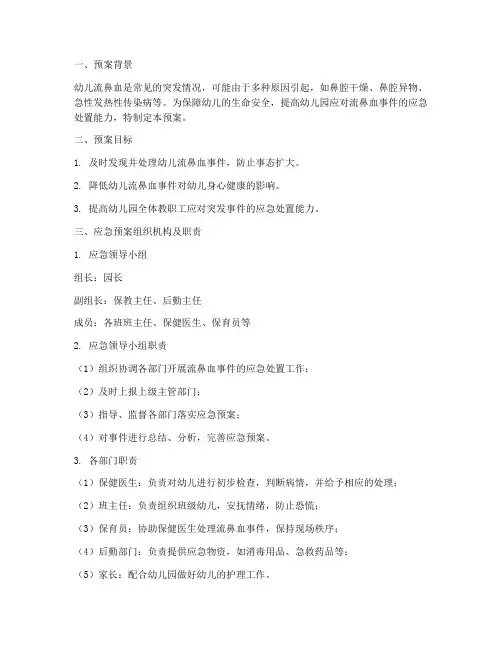 幼儿流鼻血应急预案