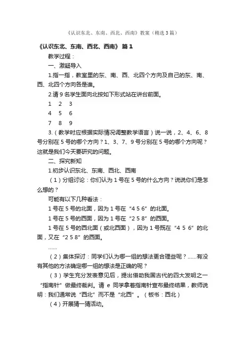《认识东北、东南、西北、西南》教案（精选3篇）