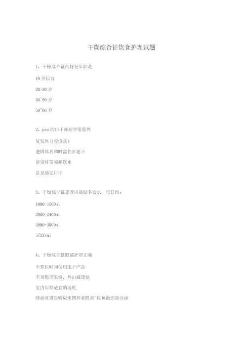 干燥综合征饮食护理试题