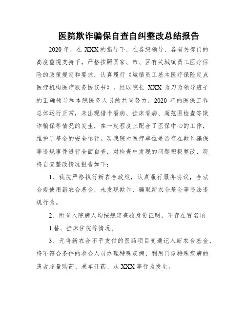 医院欺诈骗保自查自纠整改总结报告