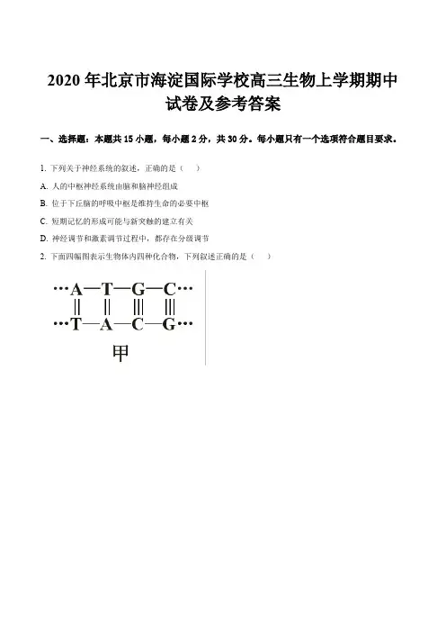 2020年北京市海淀国际学校高三生物上学期期中试卷及参考答案
