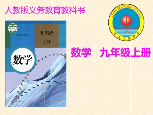 人教版九年级数学上研课标说教材