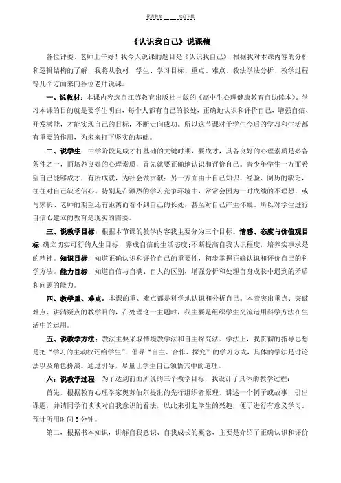 高中心理健康说课稿--认识我自己