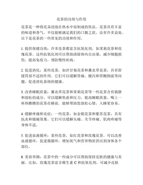 花茶的功效与作用