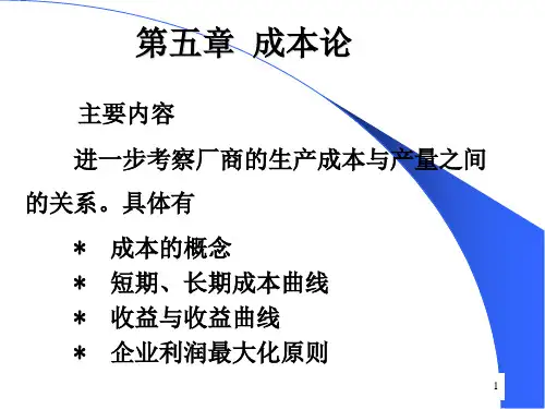 短期、长期成本曲线与收益曲线PPT(73张)