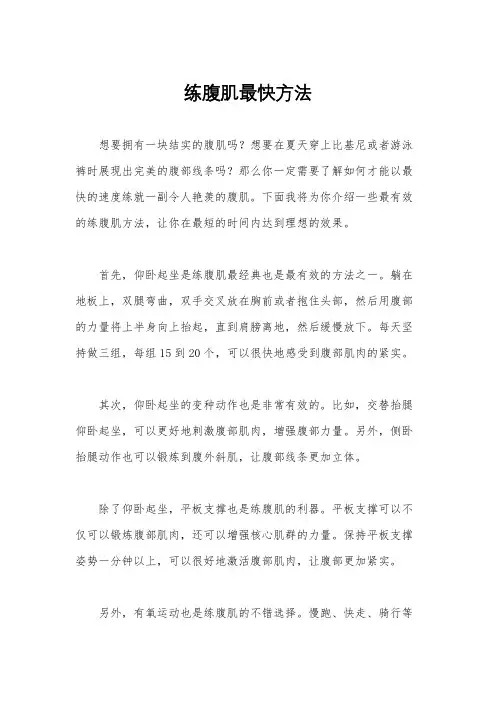 练腹肌最快方法