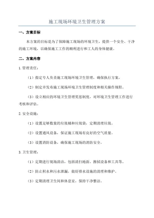 施工现场环境卫生管理方案