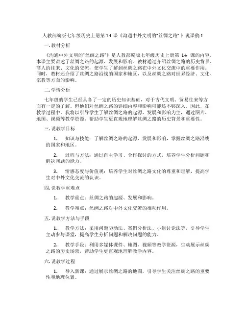 人教部编版七年级历史上册第14课《沟通中外文明的“丝绸之路”》说课稿1