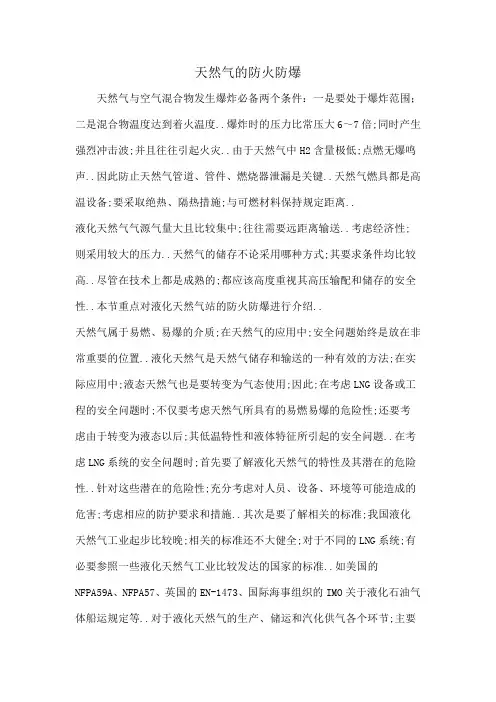 天然气的防火防爆