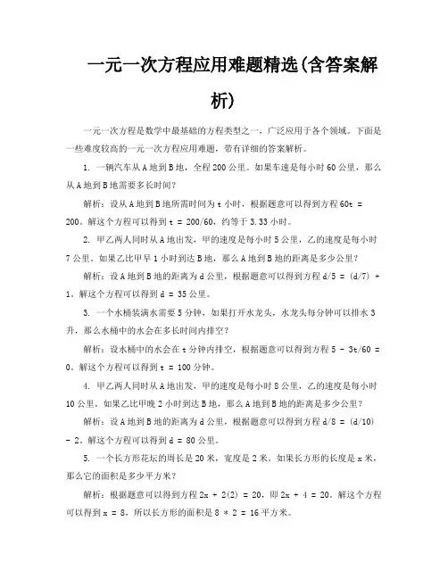 一元一次方程应用难题精选含答案解析
