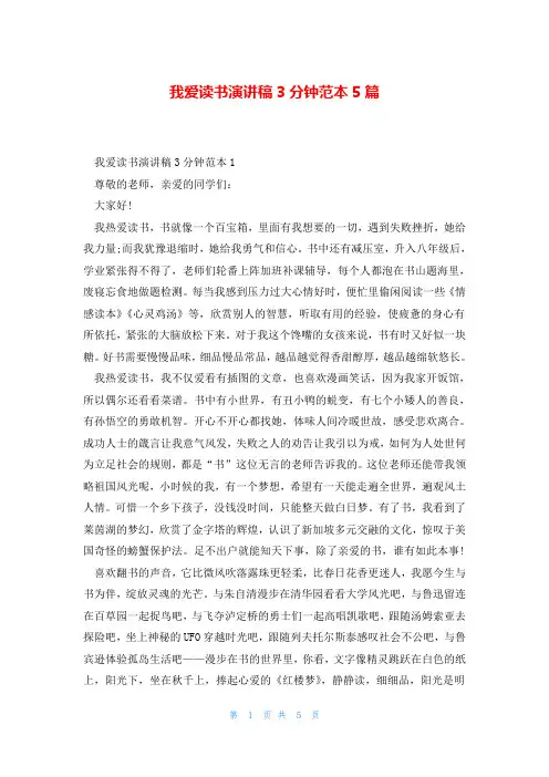 我爱读书演讲稿3分钟范本5篇