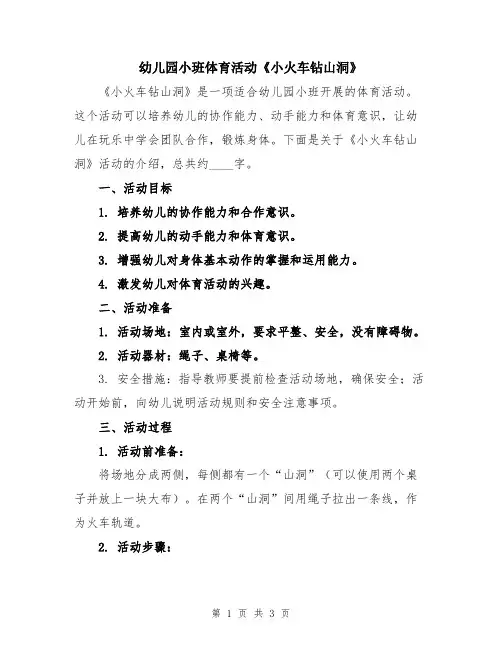 幼儿园小班体育活动《小火车钻山洞》