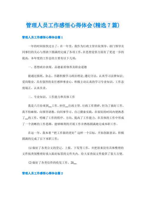 管理人员工作感悟心得体会(精选7篇)