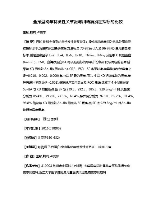 全身型幼年特发性关节炎与川崎病炎症指标的比较