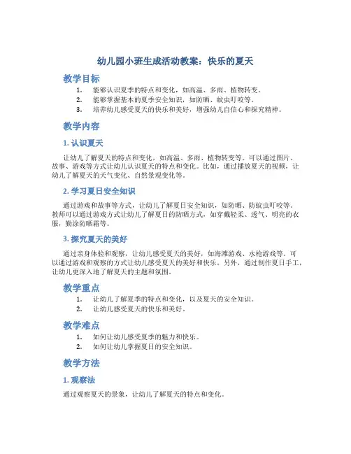 幼儿园小班生成活动教案：快乐的夏天(主题小结)