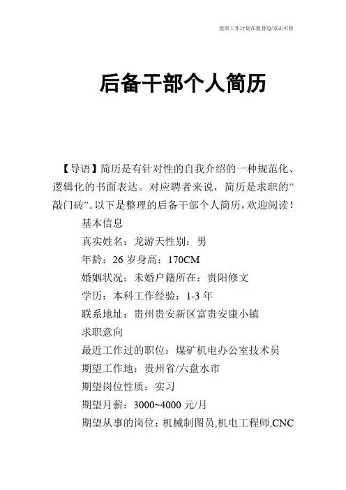 【个人简历】后备干部个人简历