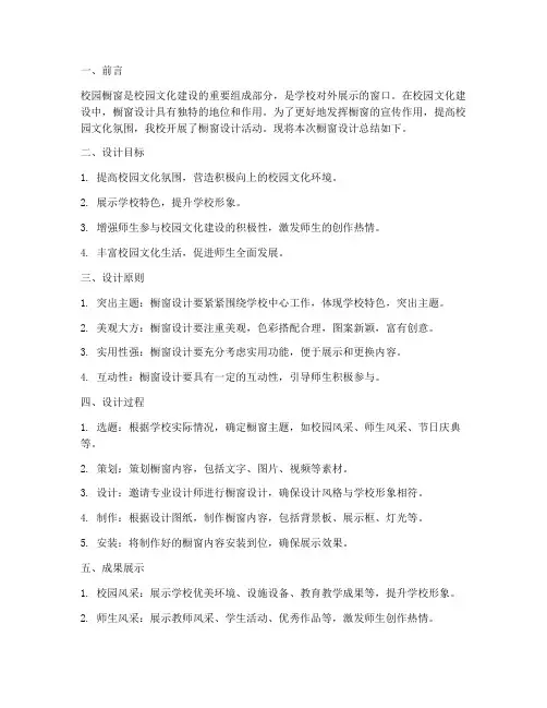 校园橱窗设计总结范文
