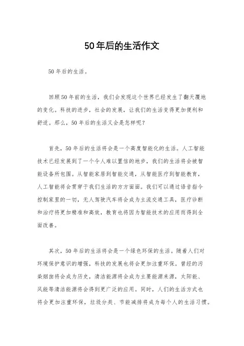 50年后的生活作文