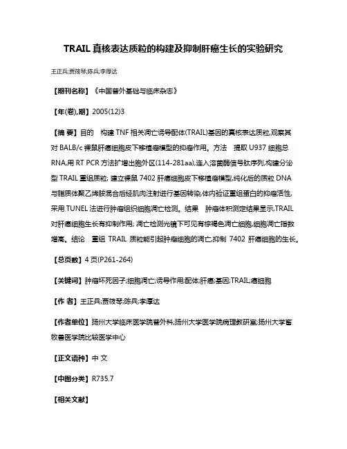 TRAIL真核表达质粒的构建及抑制肝癌生长的实验研究