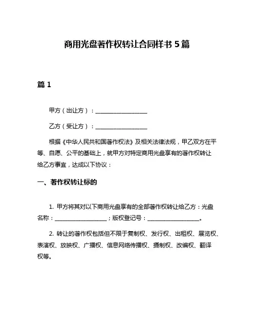 商用光盘著作权转让合同样书5篇