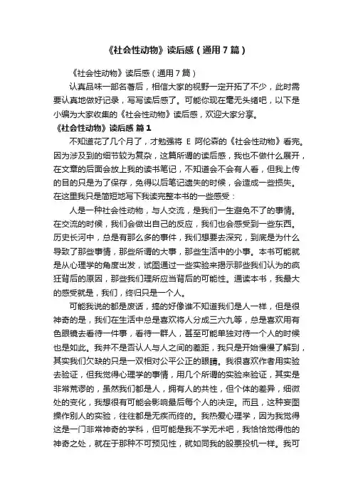 《社会性动物》读后感（通用7篇）