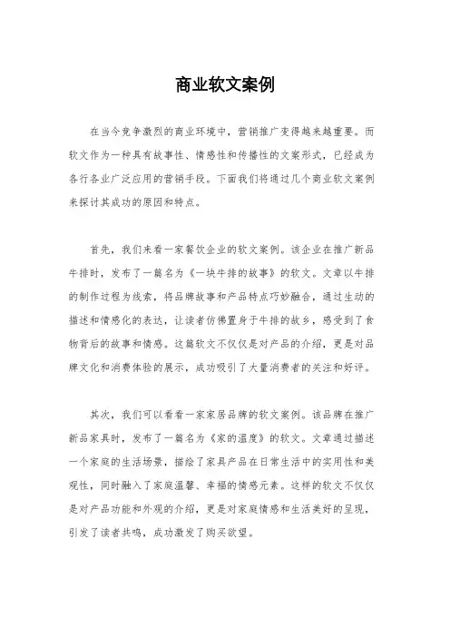 商业软文案例