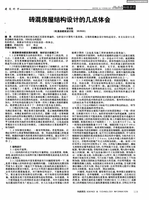 砖混房屋结构设计的几点体会