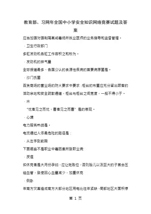 习网2014中小学生安全知识竞赛试题及答案