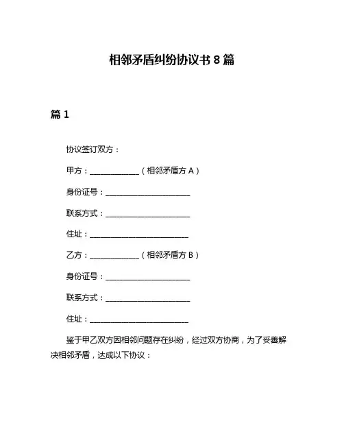 相邻矛盾纠纷协议书8篇