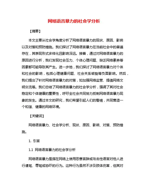 网络语言暴力的社会学分析