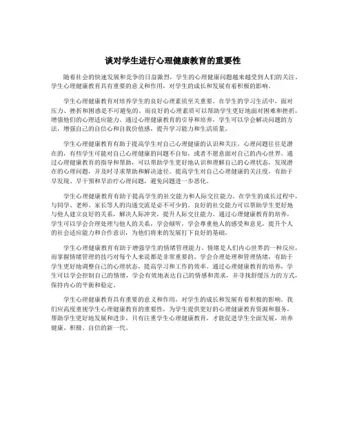 谈对学生进行心理健康教育的重要性