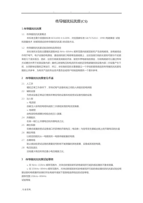 传导骚扰抗扰度(CS)测试