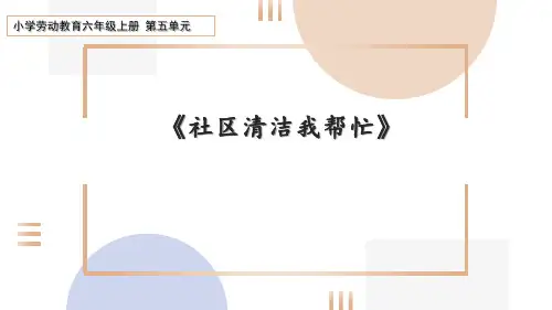 小学劳动教育六年级上第五单元第1课《社区清洁我帮忙》课件