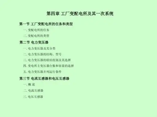 第四章 工厂变配电所及其一次系统  金桥