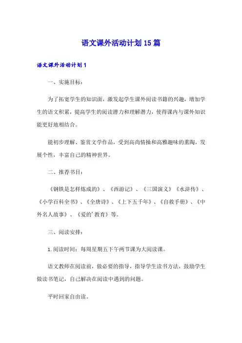语文课外活动计划15篇