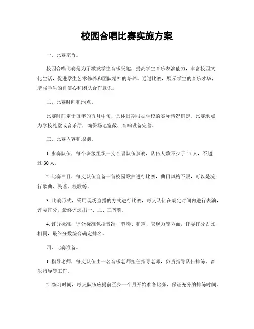 校园合唱比赛实施方案