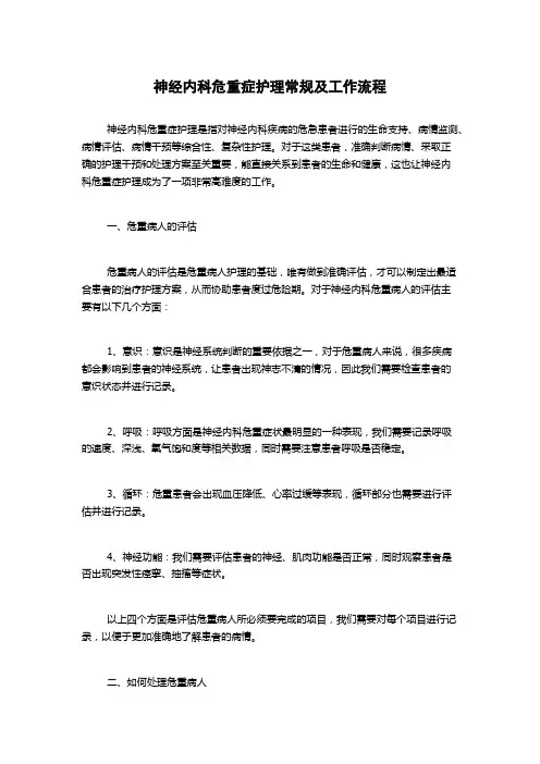 神经内科危重症护理常规及工作流程