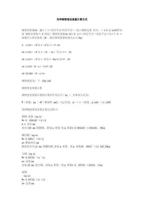 各种钢管理论重量计算公式