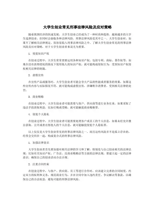 大学生创业常见刑事法律风险及应对策略