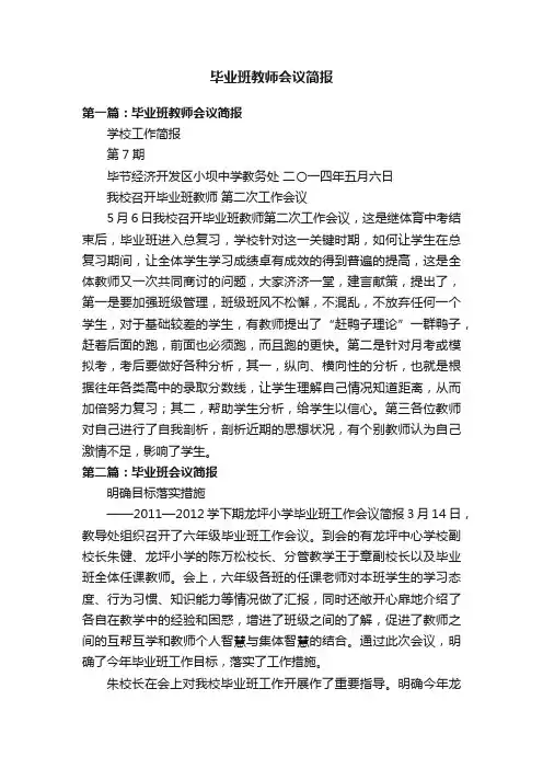 毕业班教师会议简报