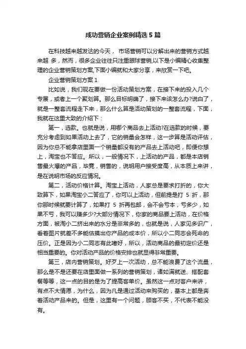 成功营销企业案例精选5篇