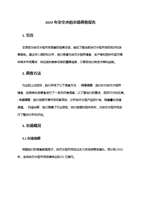 2024年杂交水稻市场调查报告
