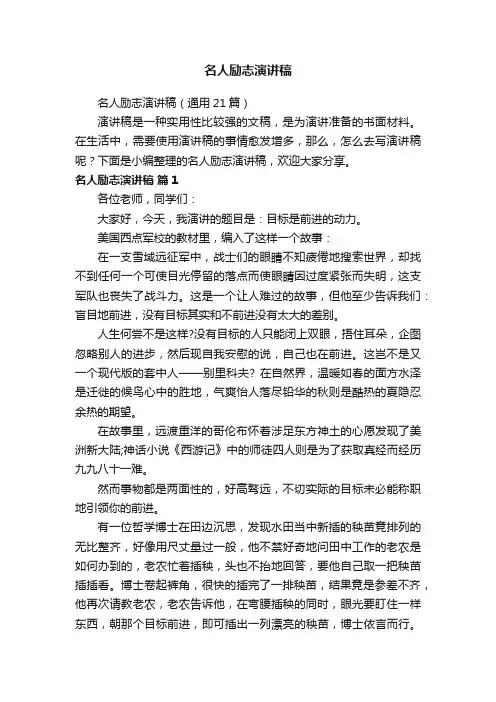 名人励志演讲稿（通用21篇）