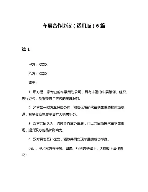 车展合作协议(适用版)6篇